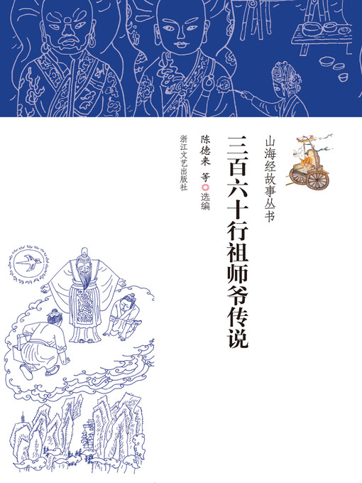 Title details for 三百六十行祖师爷传说 by 陈德来 - Available